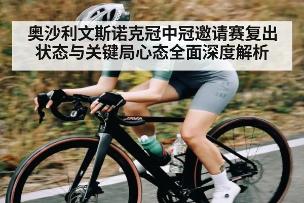 奥沙利文斯诺克冠中冠邀请赛复出状态与关键局心态全面深度解析